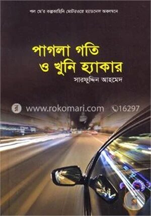 পাগলা গতি ও খুনি হ্যাকার