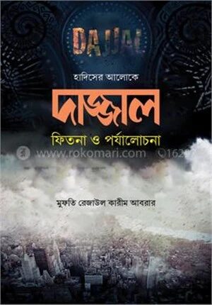 দাজ্জাল