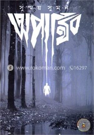 অপার্থিব
