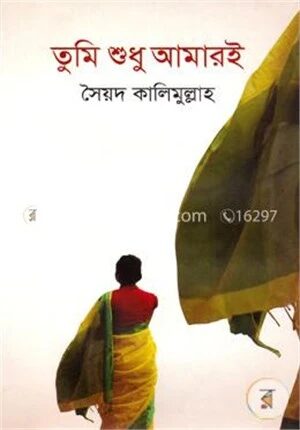 তুমি শুধু আমারই