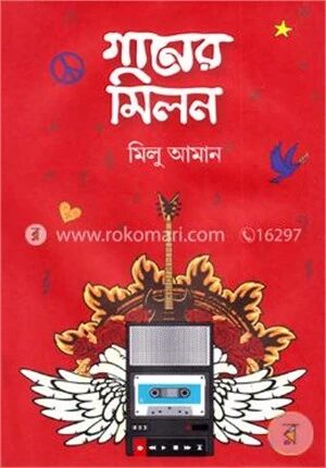 গানের মিলন