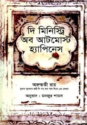 দি মিনিস্ট্রি অব আটমোস্ট হ্যাপিনেস