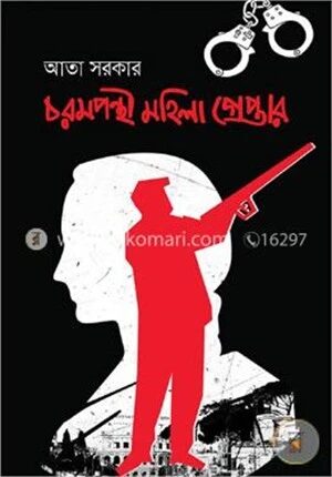 চরমপন্থী মহিলা গ্রেপ্তার