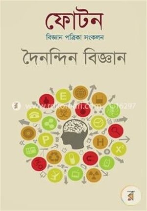 ফোটনঃ দৈনন্দিন বিজ্ঞান