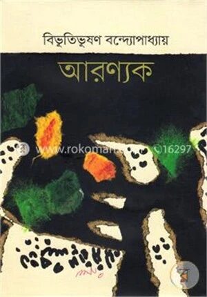 আরণ্যক