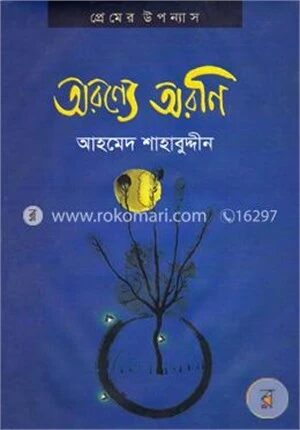 অরণ্যে অরণি