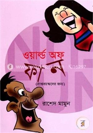 ওয়ার্ল্ড অফ ফান