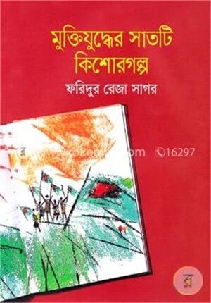 মুক্তিযুদ্ধের সাতটি কিশোরগল্প