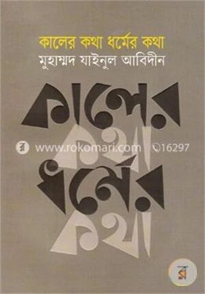 কালের কথা ধর্মের কথা