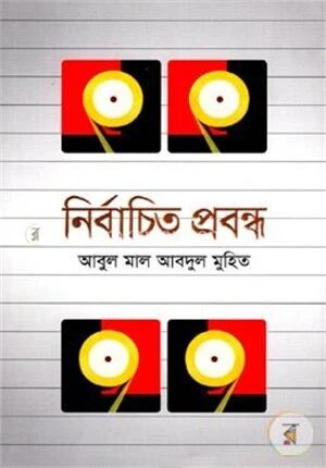 নির্বাচিত প্রবন্ধ