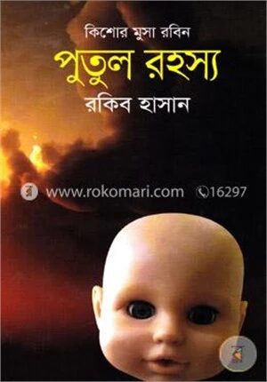 পুতুল রহস্য ( কিশোর মুসা রবিন সিরিজ )