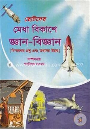 ছোটদের মেধা বিকাশে জ্ঞান