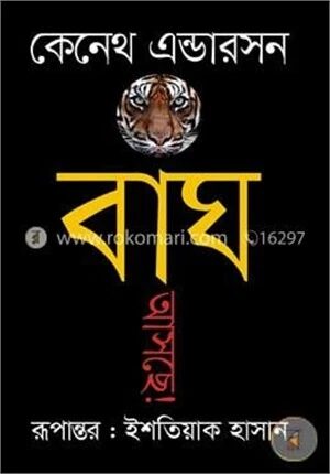 বাঘ আসছে!