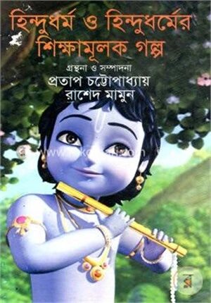হিন্দুধর্ম ও হিন্দুধর্মের শিক্ষামূলক গল্প