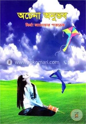 অচেনা অনুভব