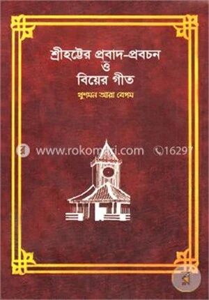 শ্রীহট্টের প্রবাদ
