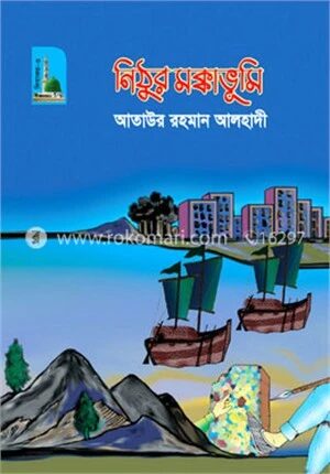 নিঠুর মক্কাভূমি