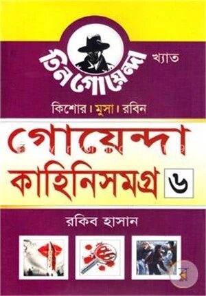 গোয়েন্দা কাহিনিসমগ্র