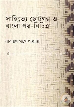 সাহিত্যে ছোটগল্প ও বাংলা গল্প-বিচিত্রা