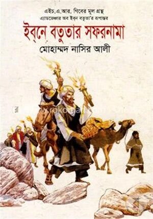 ইব্‌নে বতুতার সফরনামা