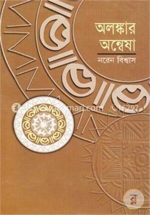অলঙ্কার অন্বেষা