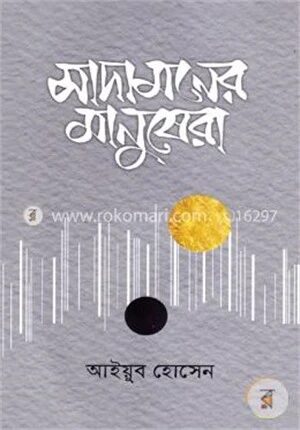সাদামনের মানুষেরা