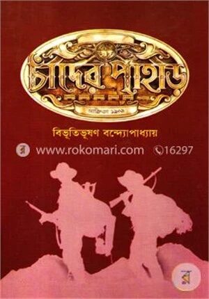 চাঁদের পাহাড়