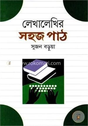 লেখালেখির সহজ পাঠ