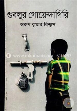 গুবলুর গোয়েন্দাগিরি