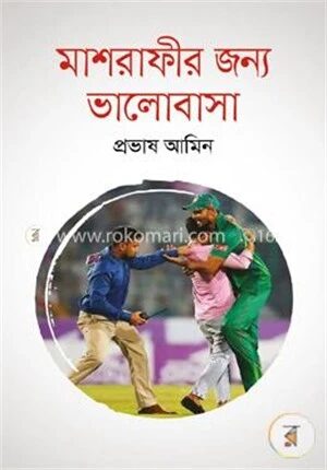 মাশরাফীর জন্য ভালোবাসা