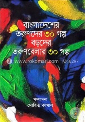বাংলাদেশের তরুণদের ৩০ গল্প বড়দের তরুণবেলার ৩০ গল্প