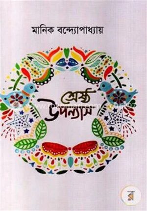 শ্রেষ্ঠ উপন্যাস