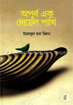 অপূর্ব এক দোয়েল পাখি