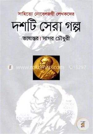 দশটি সেরা গল্প