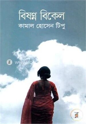 বিষণ্ন বিকেল