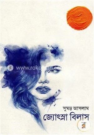 জ্যোৎস্না বিলাস
