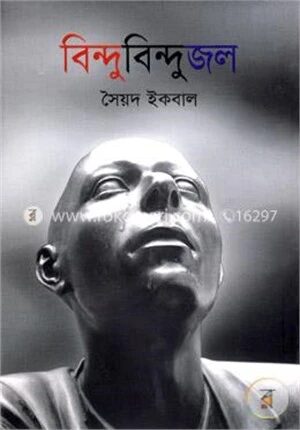 বিন্দু বিন্দু জল
