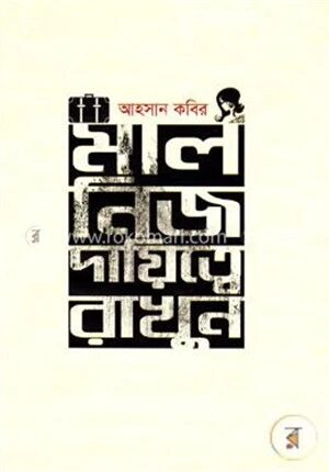 মাল নিজ দায়িত্বে রাখুন