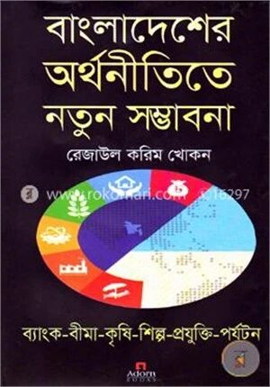 বাংলাদেশের অর্থনীতিতে নতুন সম্ভাবনা