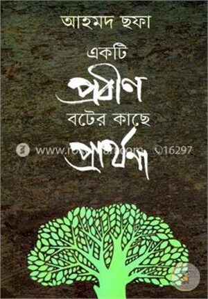 একটি প্রবীণ বটের কাছে প্রার্থনা