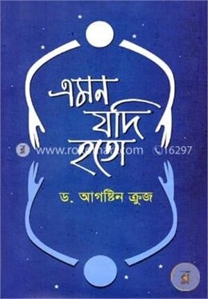 এমন যদি হতো