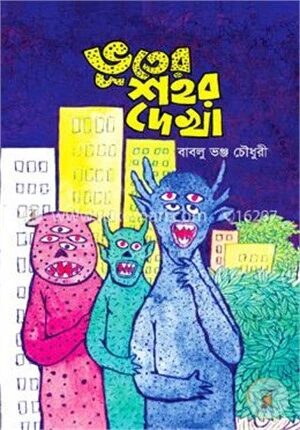ভূতের শহর দেখা