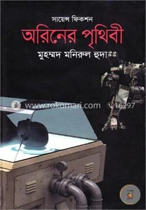অরিনের পৃথিবী