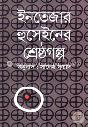 ইনতেজার হুসেইনের শ্রেষ্ঠগল্প