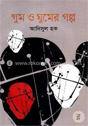 গুম ও ঘুমের গল্প