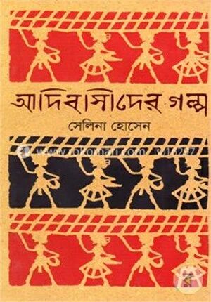আদিবাসীদের গল্প