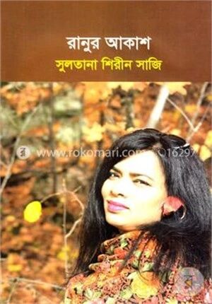 রানুর আকাশ