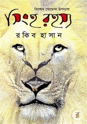 কিশোর গোয়েন্দা উপন্যাস (সিংহ রহস্য)