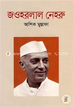 জওহরলাল নেহরু