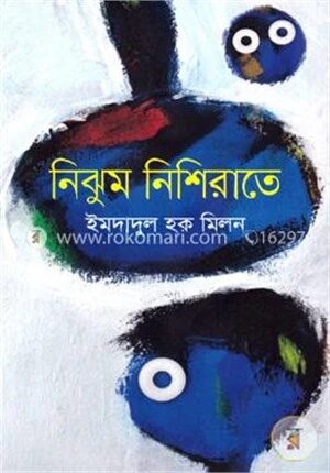 নিঝুম নিশিরাতে